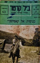 עטיפת הספר ביל קרטר המהיר בשולפי האקדח 63 כנופית אל קאפיטנו
