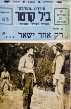 עטיפת הספר ביל קרטר המהיר בשולפי האקדח 65 רק אחד ישאר