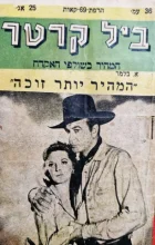 עטיפת הספר ביל קרטר המהיר בשולפי האקדח 69 המהיר יותר זוכה