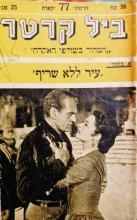 עטיפת הספר ביל קרטר המהיר בשולפי האקדח 77 עיר ללא שריף
