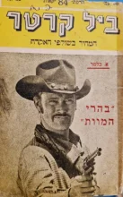 עטיפת הספר ביל קרטר המהיר בשולפי האקדח 84 בהרי המוות