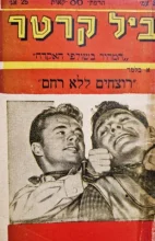 עטיפת הספר ביל קרטר המהיר בשולפי האקדח 86 רוצחים ללא רחם