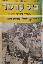 עטיפת הספר ביל קרטר המהיר בשולפי האקדח 90 מול סכנת מות