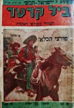 עטיפת הספר ביל קרטר המהיר בשולפי האקדח 91 פורצי הכלא