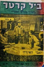 עטיפת הספר ביל קרטר המהיר בשולפי האקדח 94 זאבי האקדח
