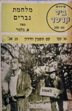 עטיפת הספר סידרת ביל קרטר 106 מלחמת גברים