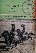 עטיפת הספר סידרת ביל קרטר 108 רוכבי הלילה