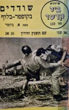עטיפת הספר סידרת ביל קרטר 123 שודדים בקופפר בלוף