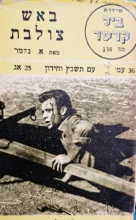 עטיפת הספר סידרת ביל קרטר 134 באש צולבת