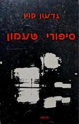 עטיפת הספר סיפורי טעמון