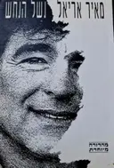 עטיפת הספר נשל הנחש מהדורה מיוחדת