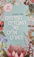 עטיפת הספר הפרחים האבודים של אליס הארט