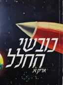 עטיפת הספר כובשי החלל