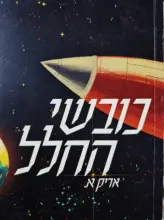 עטיפת הספר כובשי החלל