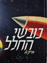 עטיפת הספר כובשי החלל