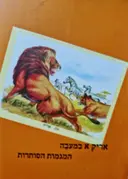 עטיפת הספר בחירתו של הראקלס אריק א במעבה המגמות הסותרות