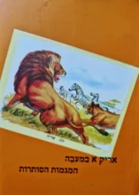 עטיפת הספר בחירתו של הראקלס אריק א במעבה המגמות הסותרות