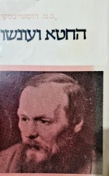 עטיפת הספר החטא ועונשו