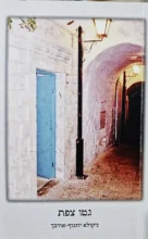 עטיפת הספר גטו צפת