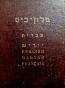 עטיפת הספר מלון כיס 6000 מלים בחמש שפות עברית יידיש אנגלית הונגרית צרפתית