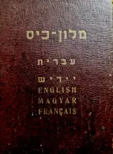 עטיפת הספר מלון כיס 6000 מלים בחמש שפות עברית יידיש אנגלית הונגרית צרפתית