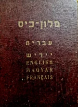 עטיפת הספר מלון כיס 6000 מלים בחמש שפות עברית יידיש אנגלית הונגרית צרפתית