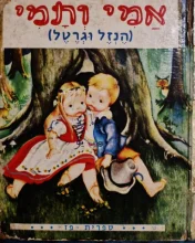 עטיפת הספר אמי תמי הנזל וגרטל