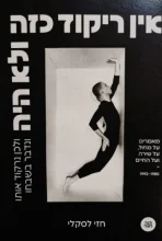 עטיפת הספר אין ריקוד כזה ולא היה ולכן נרקוד אותו ונדבר בשבחו