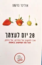 עטיפת הספר 28 יום לעצמך