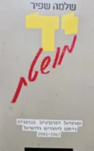 עטיפת הספר יד מושטת הסוציאל דמוקרטים הגרמנים ויחסם ליהודים ולישראל 1945-1967