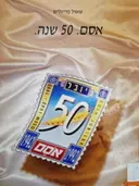 עטיפת הספר אסם 50 שנה יובל 1942-1992