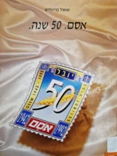 עטיפת הספר אסם 50 שנה יובל 1942-1992