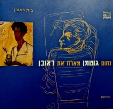 עטיפת הספר נחום גוטמן מארח את ראובן