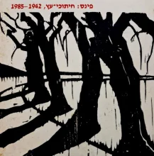 עטיפת הספר פינס חיתוכי עץ 1942-1985