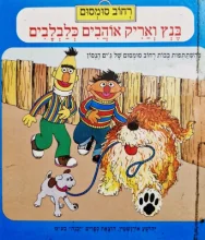 עטיפת הספר רחוב סומסום בנץ ואריק אוהבים כלכלבים