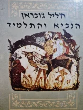 עטיפת הספר הנביא והתלמיד