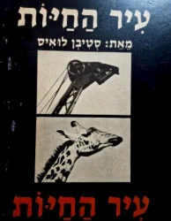 עטיפת הספר עיר החיות-ספר משחק