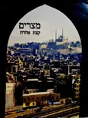 עטיפת הספר מצרים קצת אחרת
