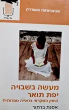 עטיפת הספר מעשה בשבויה ית תואר החוק המקראי בראייה ספרותית