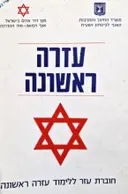 עטיפת הספר עזרה ראשונה חוברת עזר ללימוד עזרה ראשונה