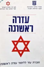 עטיפת הספר עזרה ראשונה חוברת עזר ללימוד עזרה ראשונה