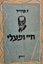 עטיפת הספר חיי ופעלי