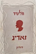 עטיפת הספר זאדיג או הגורל מעשה מני קדם