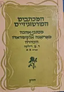 עטיפת הספר המכתבים הפורטוגיזיים מכתביה של מאריאנה אלקופוראדו הנזירה-מהדורה ראשונה