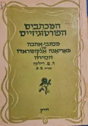 עטיפת הספר המכתבים הפורטוגיזיים מכתביה של מאריאנה אלקופוראדו הנזירה-מהדורה ראשונה