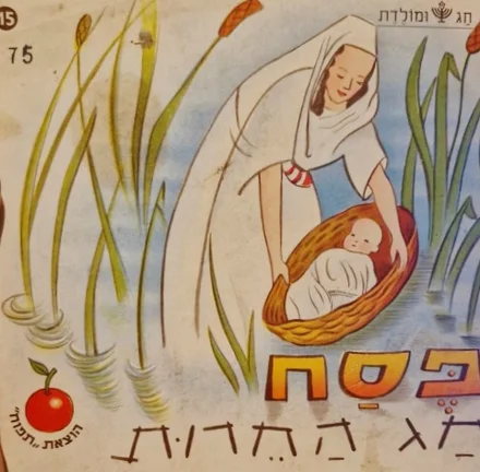 עטיפת הספר חג ומולדת 15 פסח חג החרות