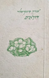 עטיפת הספר דודאים