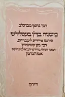 עטיפת הספר מעשה בזיין בעטלירש