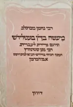 עטיפת הספר מעשה בזיין בעטלירש