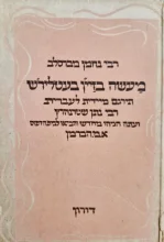 עטיפת הספר מעשה בזיין בעטלירש